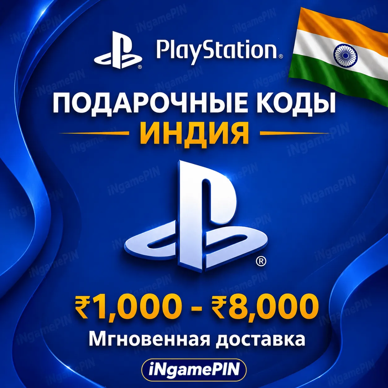 PlayStation India | Пополнение кошелька от 2000 до 8000 рупий | Мгновенная доставка