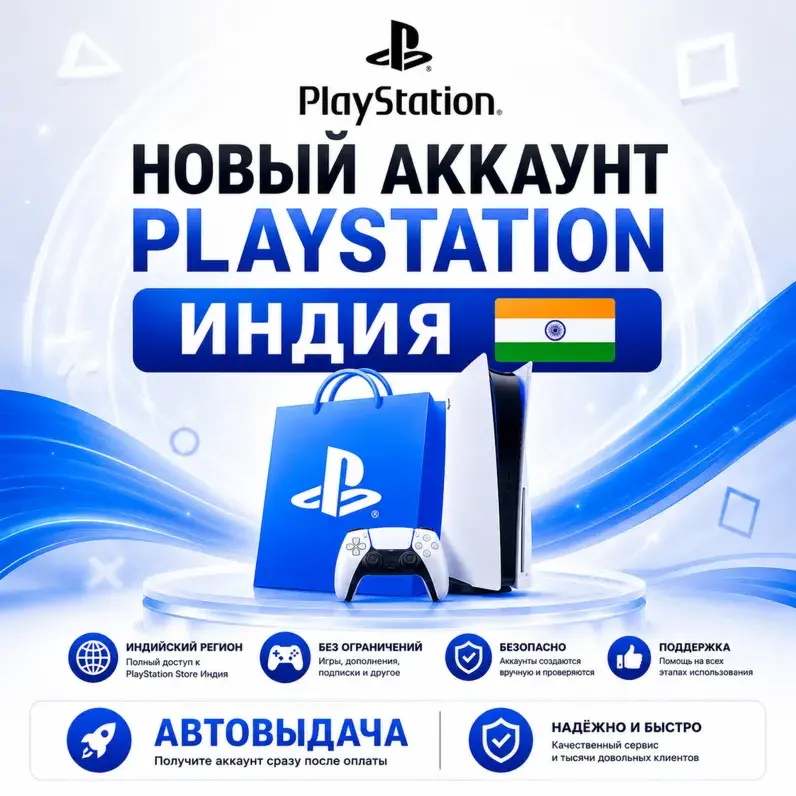Новый аккаунт Playstation Индия PSN Автовыдача - irongamers.ru