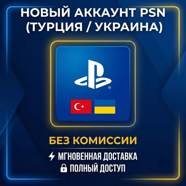 Новый аккаунт PSN (Турция/Украина) • Полный доступ • Смена данных • Автодоставка 24/7