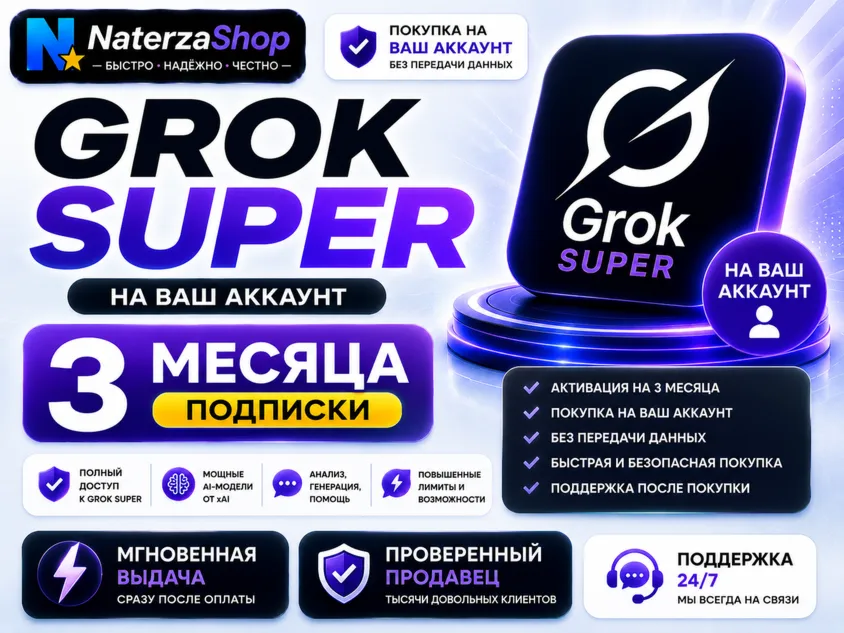 Grok Super на ВАШ АККАУНТ | 3 МЕСЯЦА | Подарком - irongamers.ru