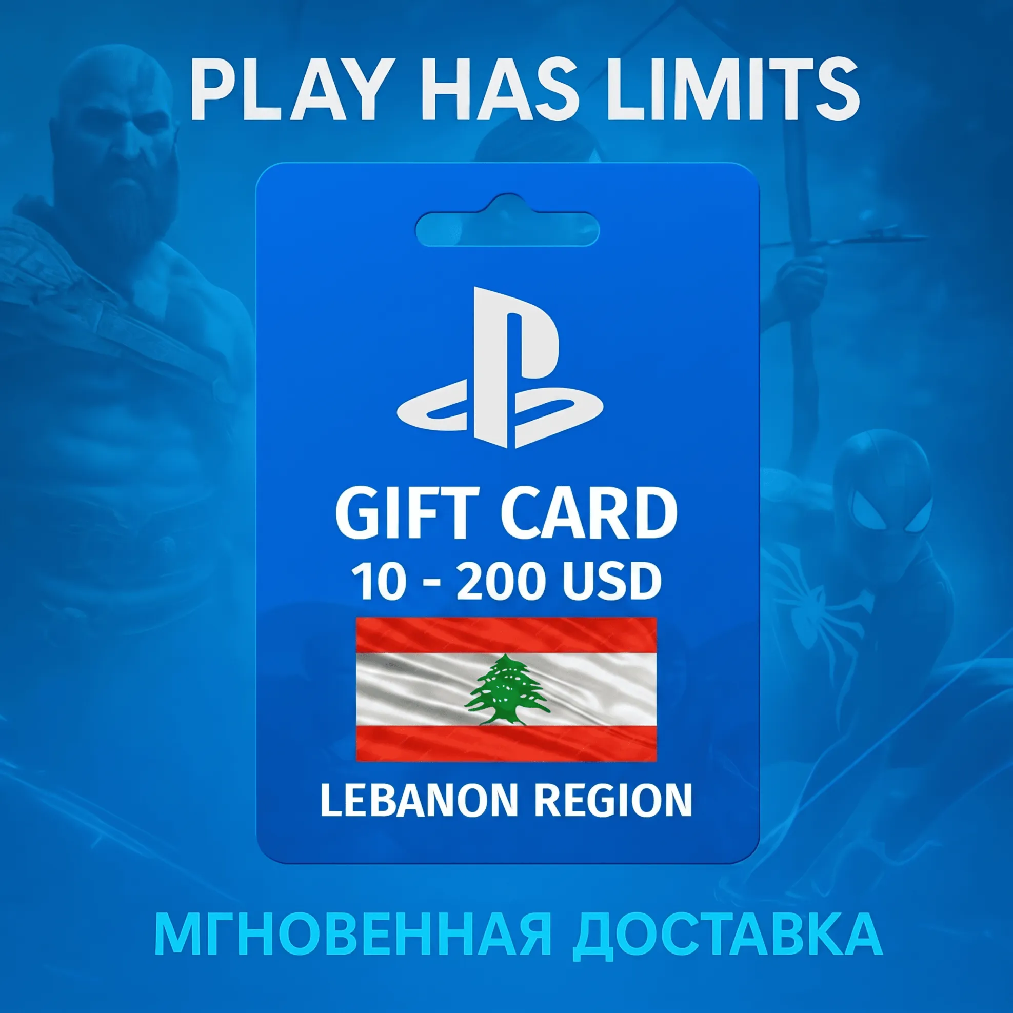 Карта пополнения Ливан PlayStation Store 10-200 USD - irongamers.ru