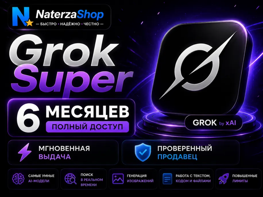 Grok Super на 6 МЕСЯЦЕВ | Полный доступ | xAI | Подарком - irongamers.ru