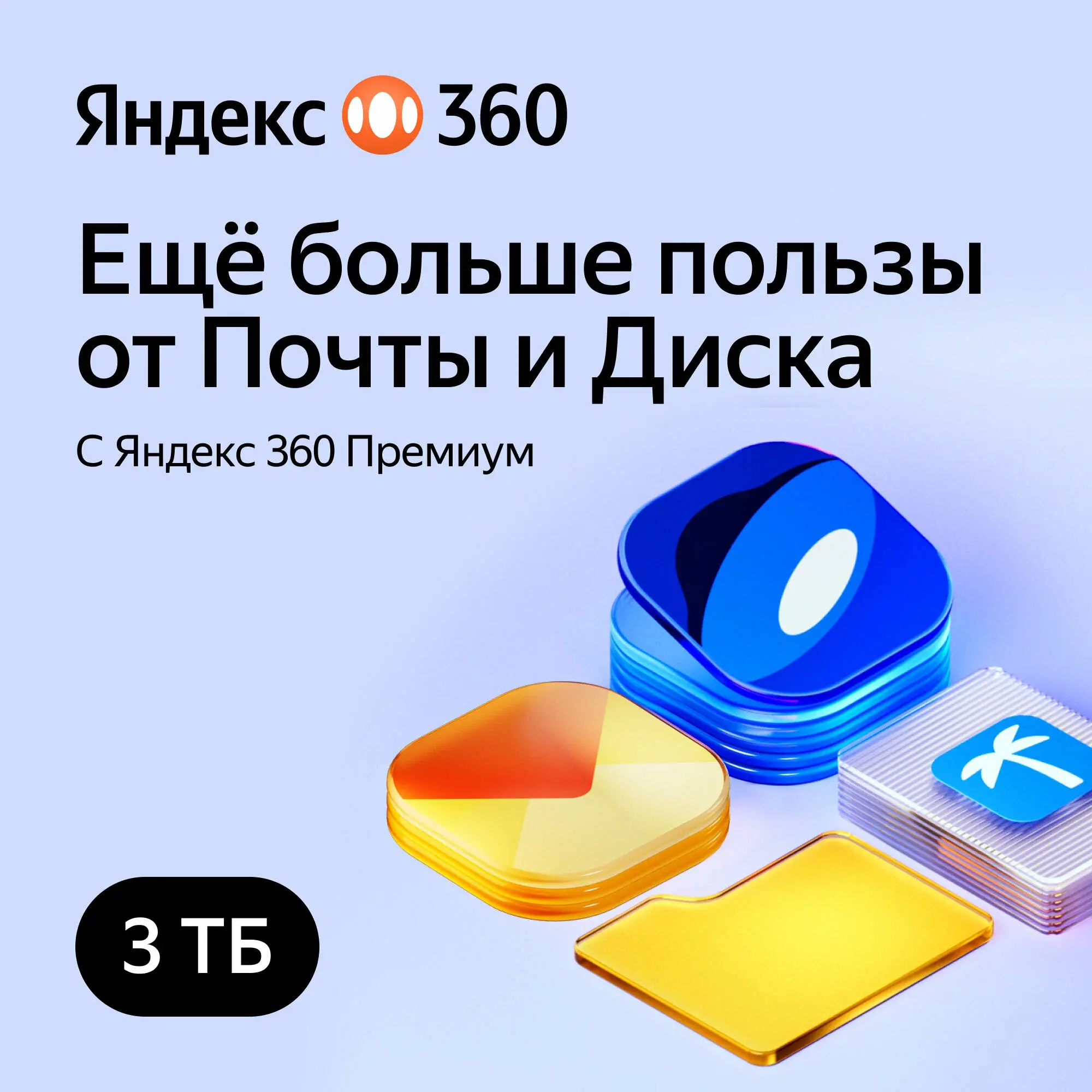 Облачное хранилище Яндекс 360 Диск 3ТБ 12 мес - irongamers.ru