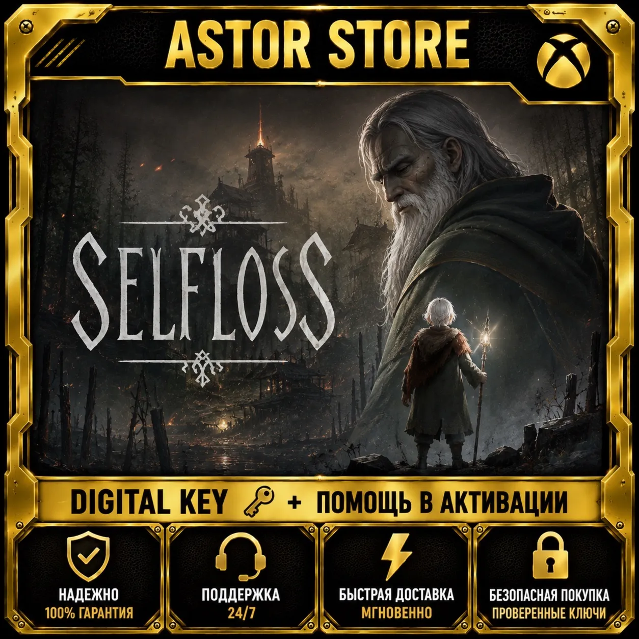 Selfloss XBOX КЛЮЧ СРАЗУ