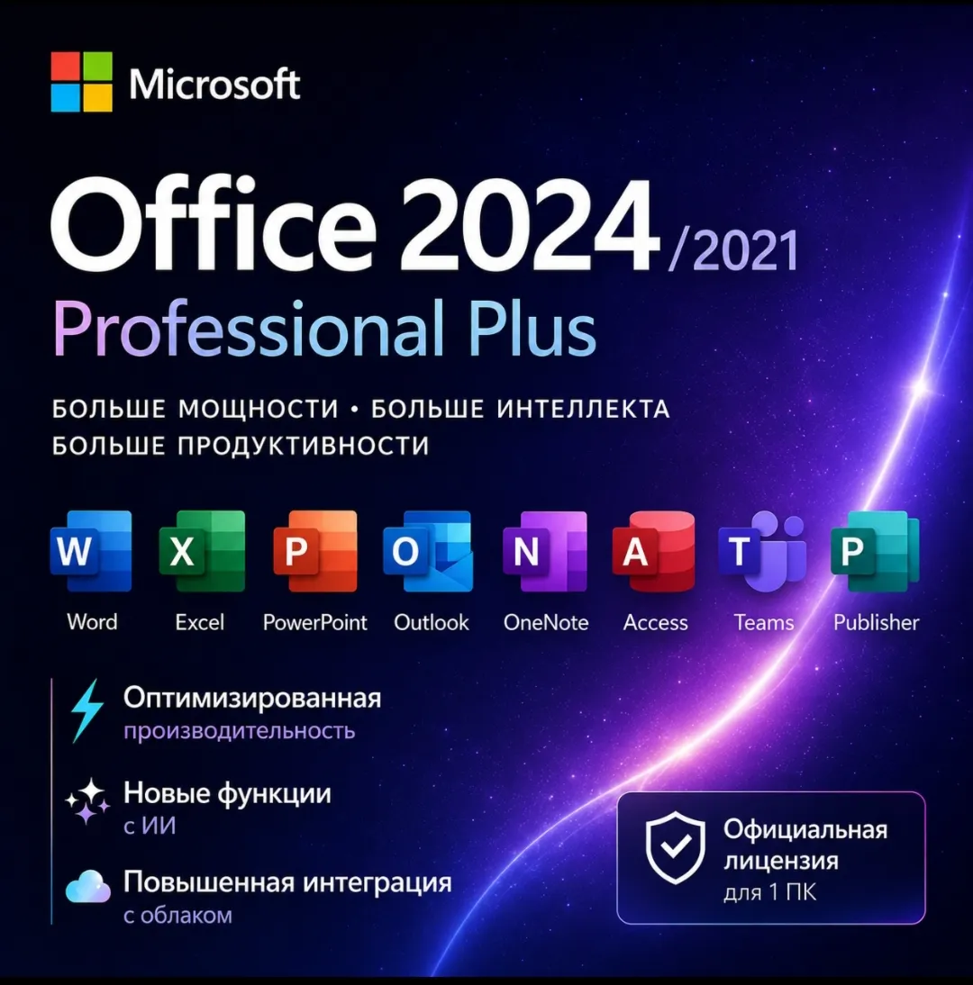 Microsoft Office 2024/2021 Pro Plus | Пожизненный ключ