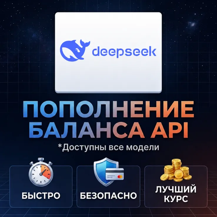 Пополнение баланса DeepSeek API | На ваш или новый аккаунт