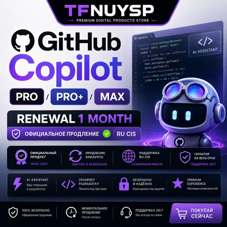 GitHub Copilot PRO /PRO + / Max | Renewal 1 Month  | Официальное продление ✅ RU CIS