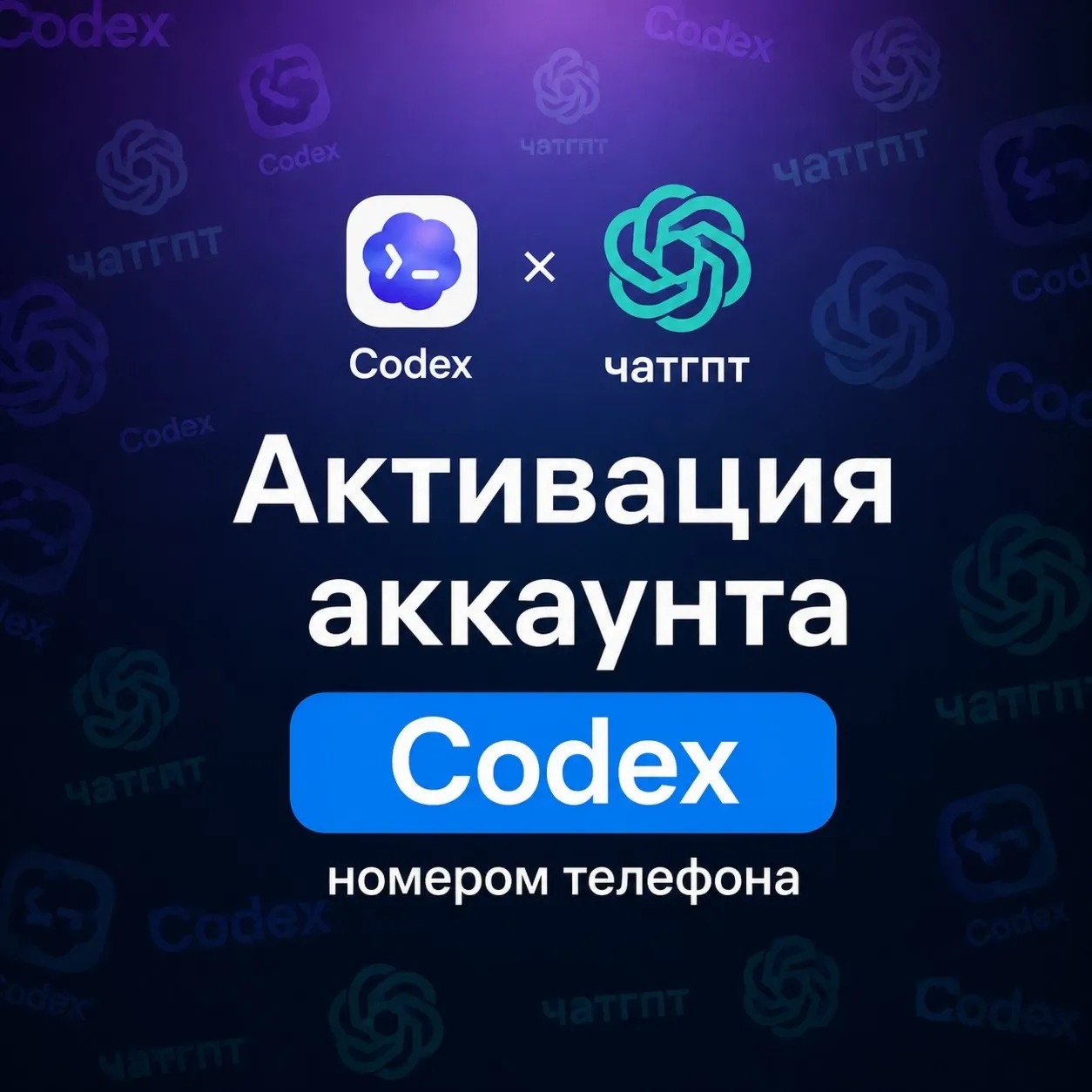 SMS ПОДТВЕРЖДЕНИЕ | CODEX | CHATGPT - irongamers.ru