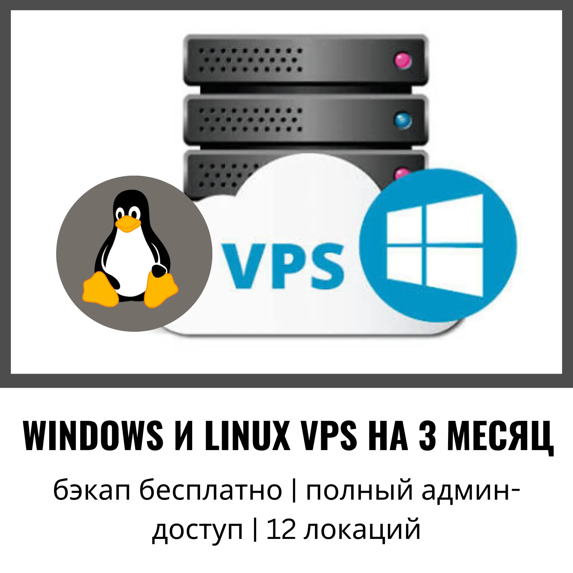 Windows и Linux VPS на 3 месяца — бэкап бесплатно, полный админ-доступ, 12 локаций ✅ ✅ 