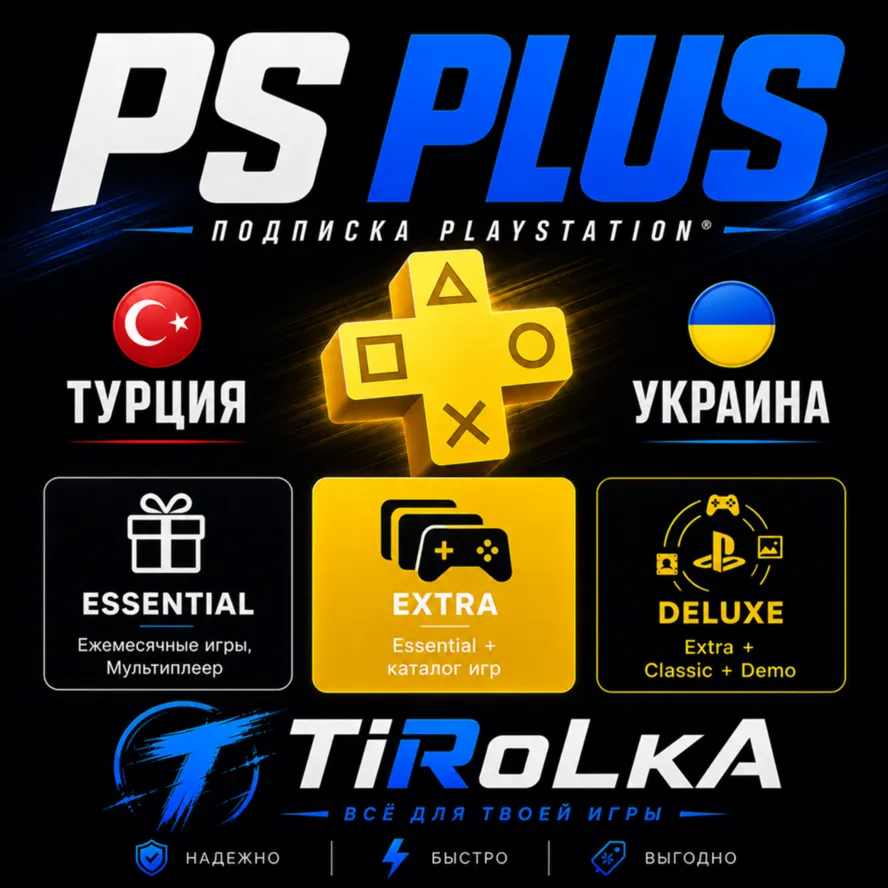 Подписка PS PLUS ESSENTIAL/EXTRA/DELUXE ОСНОВНАЯ/ЭКСТРА/ЛЮКС