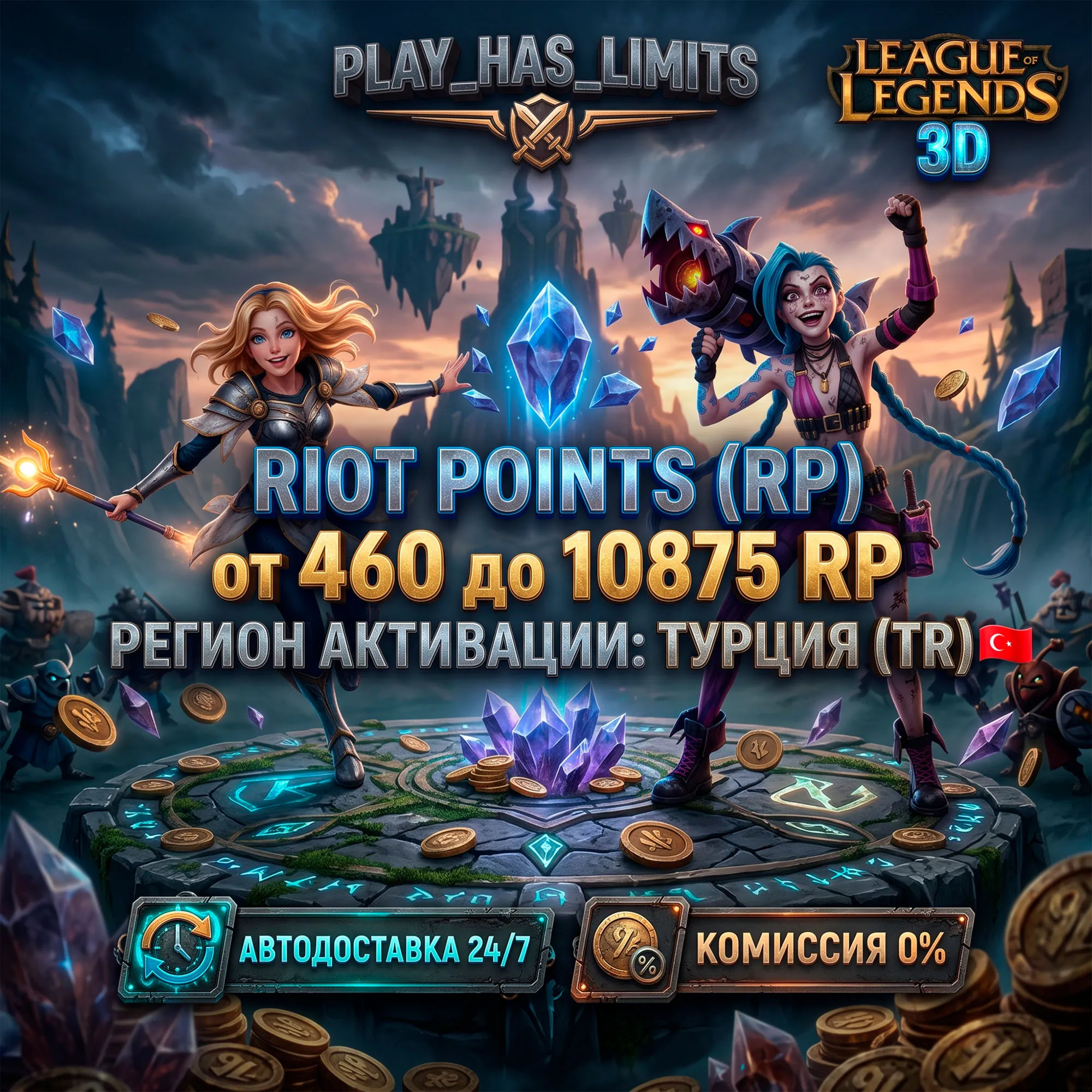 League of Legends 460-10875 RP КОД ПОПОЛНЕНИЯ | Турция - АВТО 24/7 - irongamers.ru