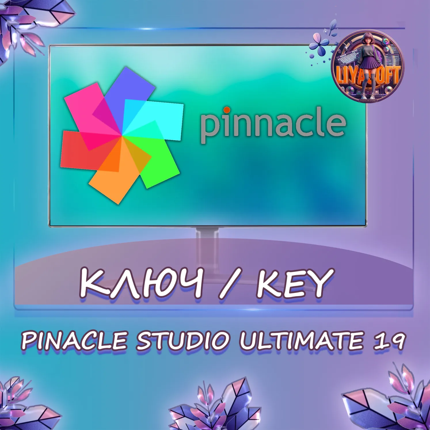 Pinnacle Studio Ultimate 19 - Ключ
