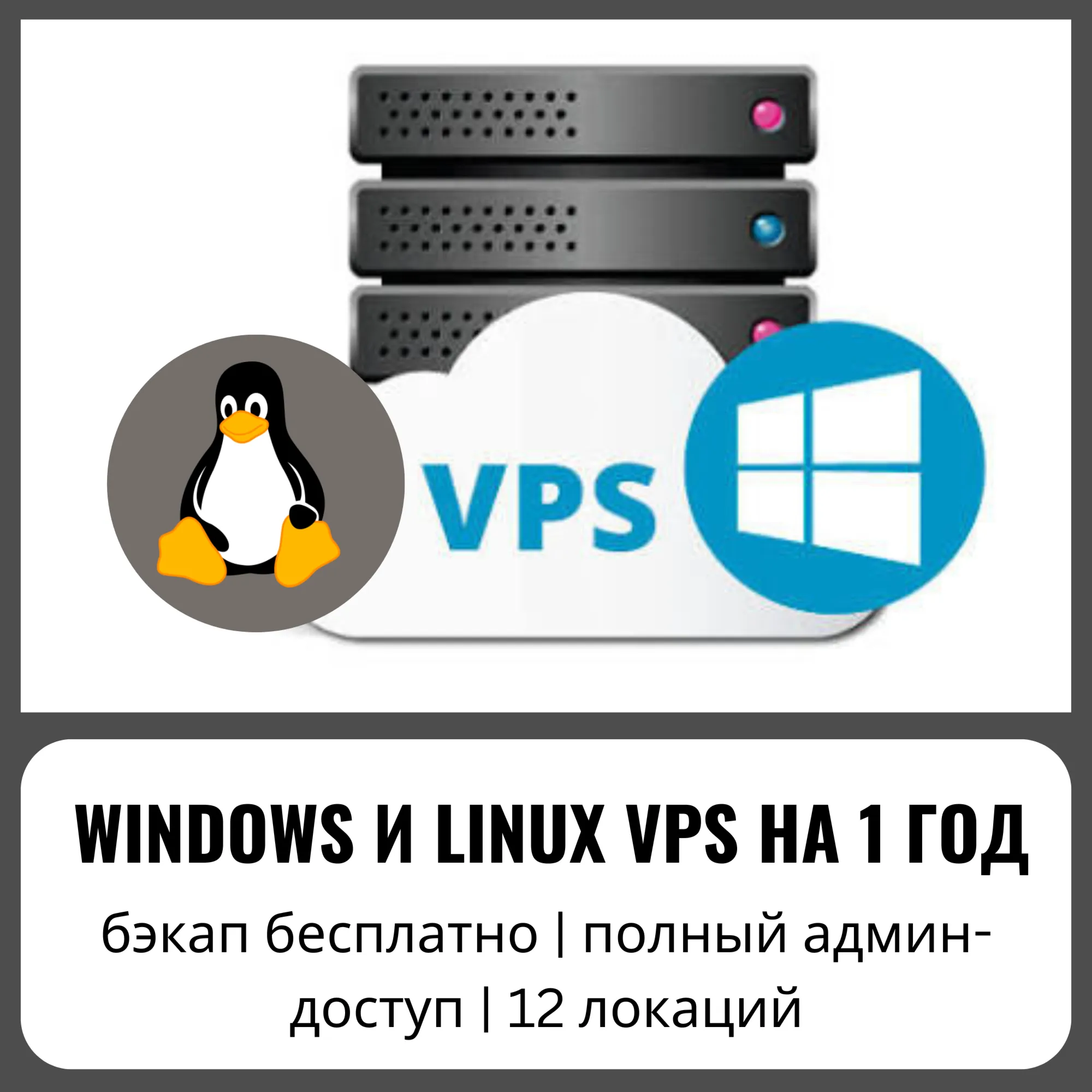 Windows и Linux VPS на 1 год — бэкап бесплатно, полный админ-доступ, 12 локаций