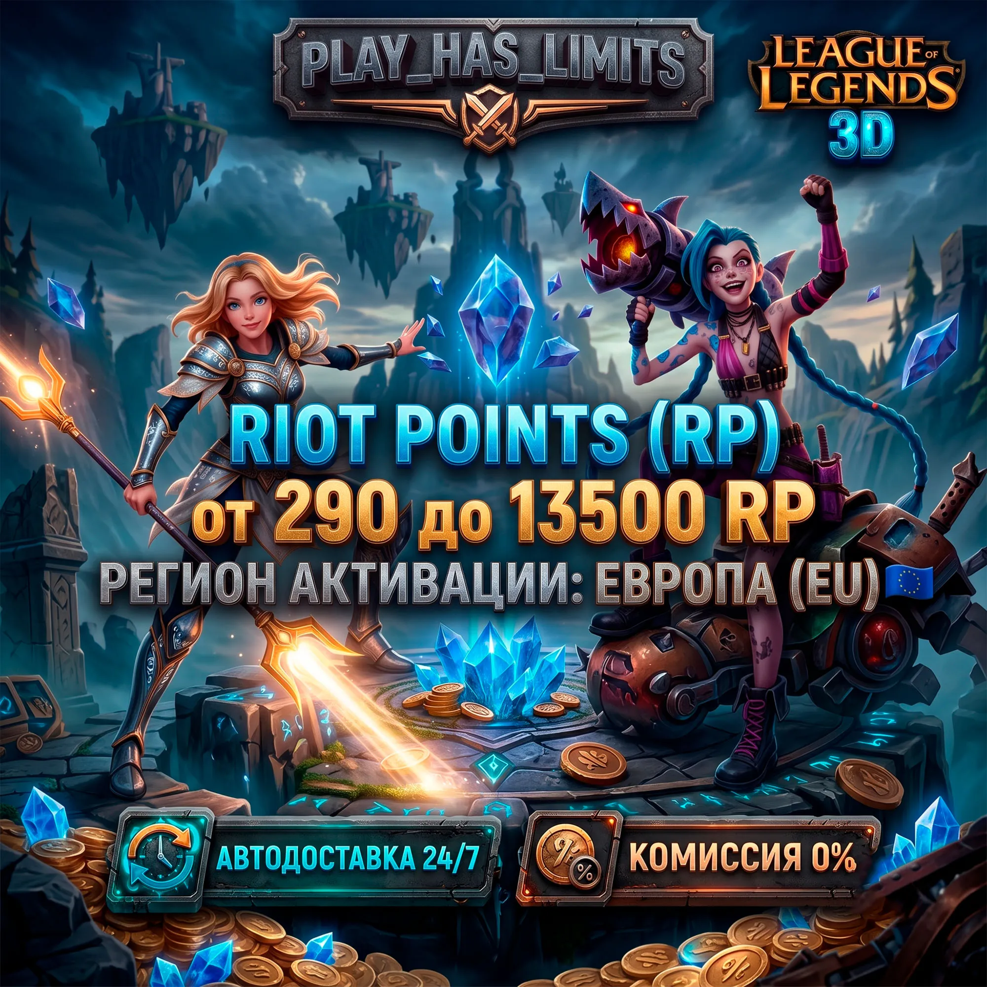 League of Legends 290-13500 RP КОД ПОПОЛНЕНИЯ | ЕВРОПА- АВТО 24/7 - irongamers.ru