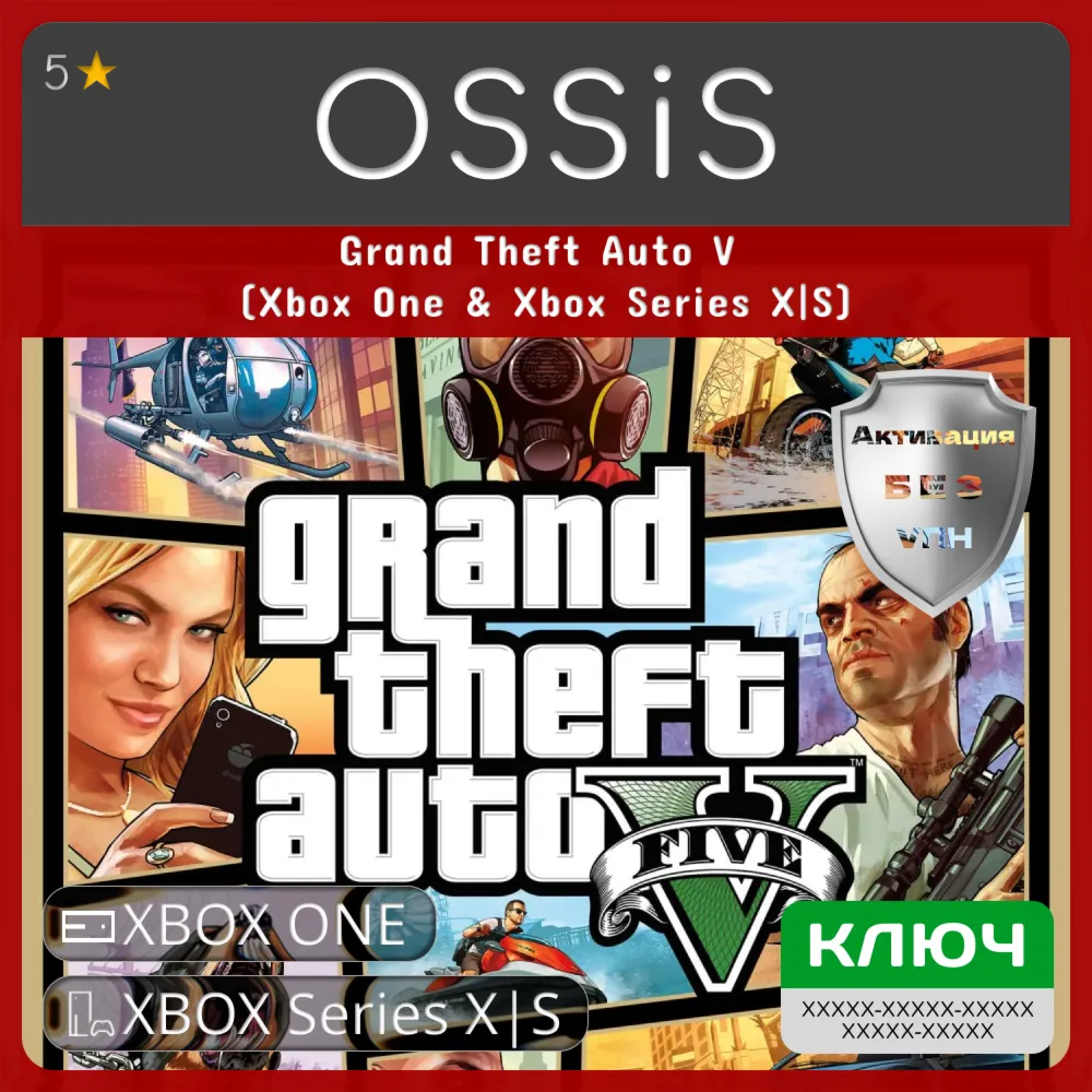 КЛЮЧ Grand Theft Auto V (Xbox One & Xbox Series X|S) XBOX Код