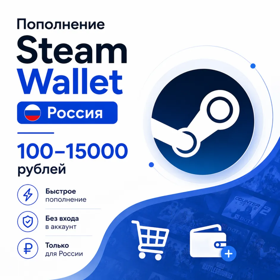 Пополнение Steam Wallet Россия 100–15000 рублей, авто, мгновенно