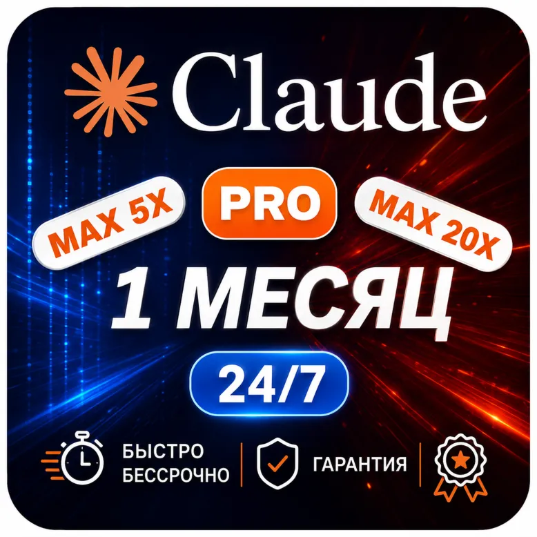 Claude Max | Pro на 3 месяца | Активация на вашу электронную почту | Ссылка для актив