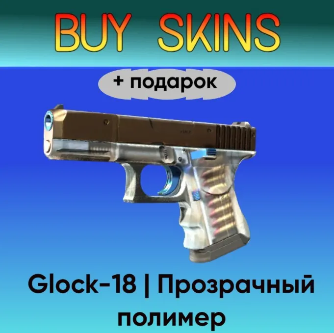 Glock-18 | Прозрачный полимер +подарок - отправка трейдом - irongamers.ru