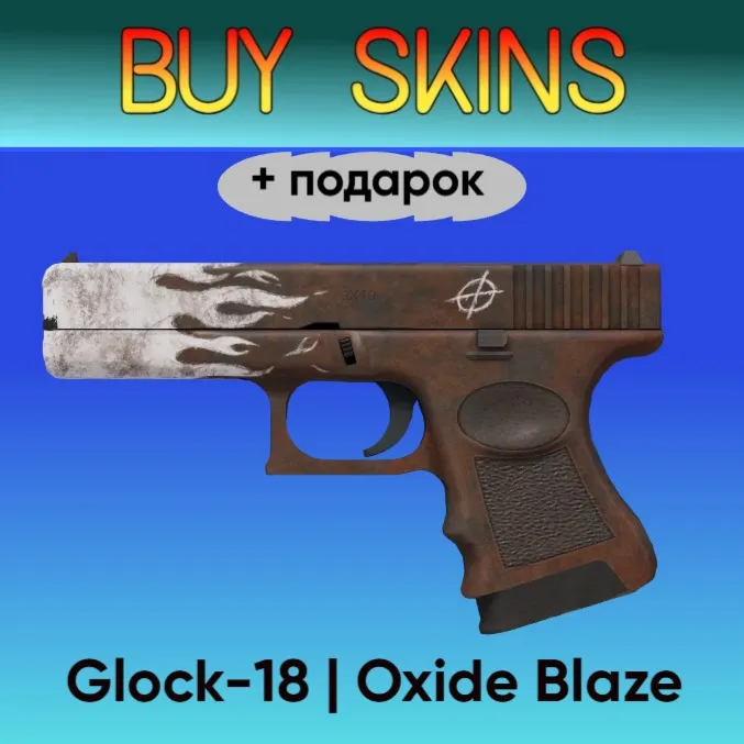 Glock-18 | Oxide Blaze +подарок - отправка трейдом - irongamers.ru