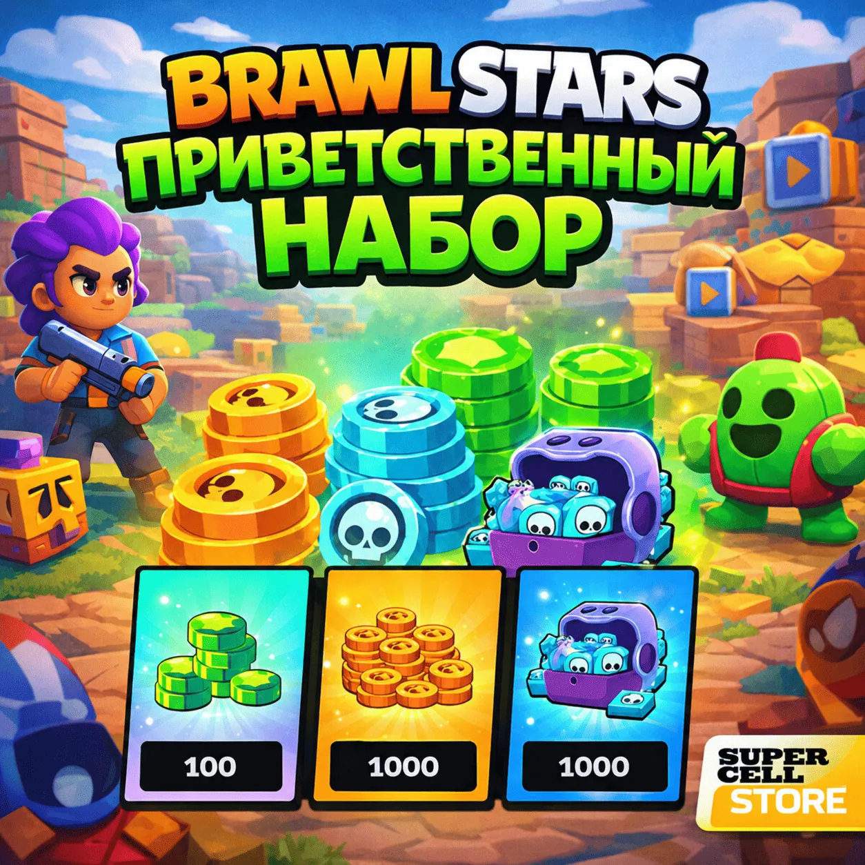 ПРИВЕТСТВЕННЫЙ НАБОР BRAWL STARS | 100 ГЕМОВ + 1000 МОНЕТ + 1000 КРЕДИТ БРАВЛ СТАРС