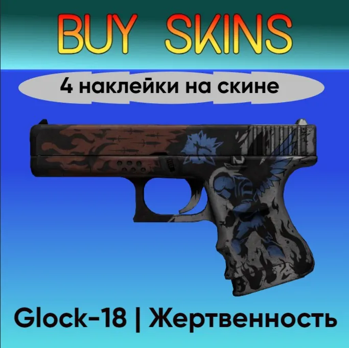 Glock-18 | Жертвенность - 4 наклейки на скине - irongamers.ru