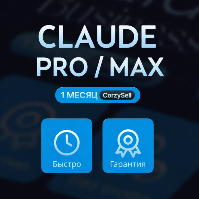Claude AI PRO / MAX | ЛИЧНАЯ ПОДПИСКА | БЫСТРО | БЕЗ ВХОДА