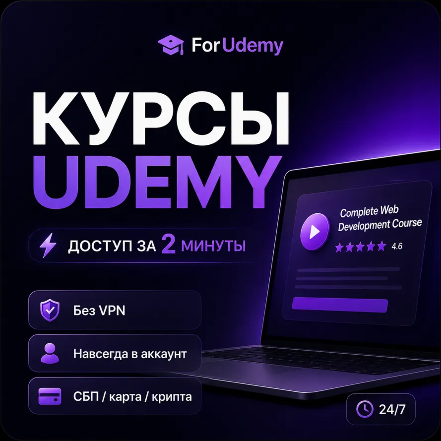 Udemy 🎓 Купить любой курс · Автодоставка · В ваш аккаунт · 24/7