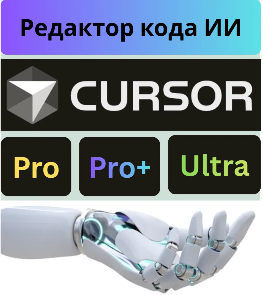 🔴 Cursor AI PRO | Ультра подписка+ продление | 1-12M