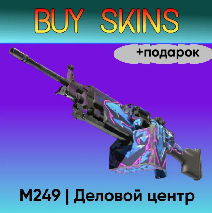 M249 | Деловой центр +подарок - отправка трейдом