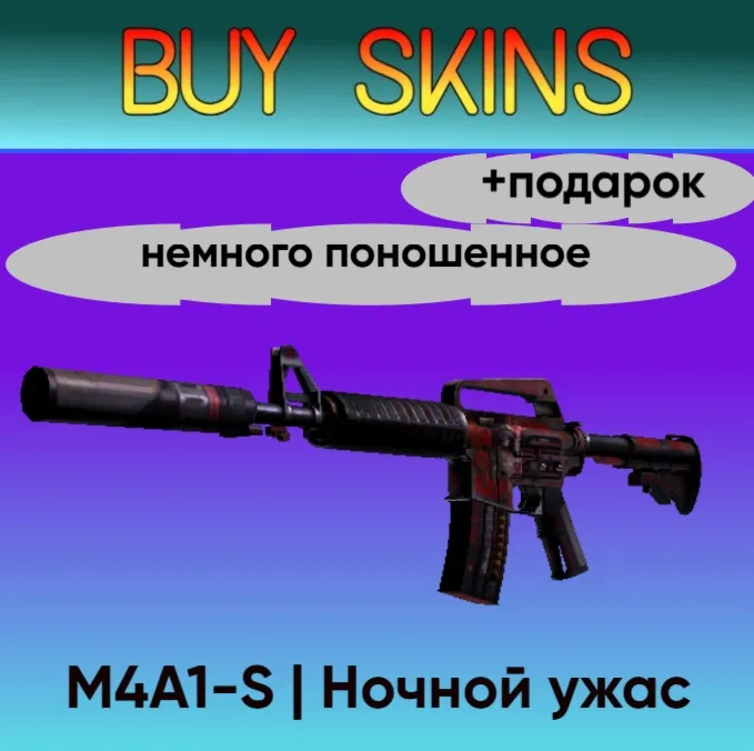 M4A1-S | Ночной ужас - немного поношенное +подарок - irongamers.ru