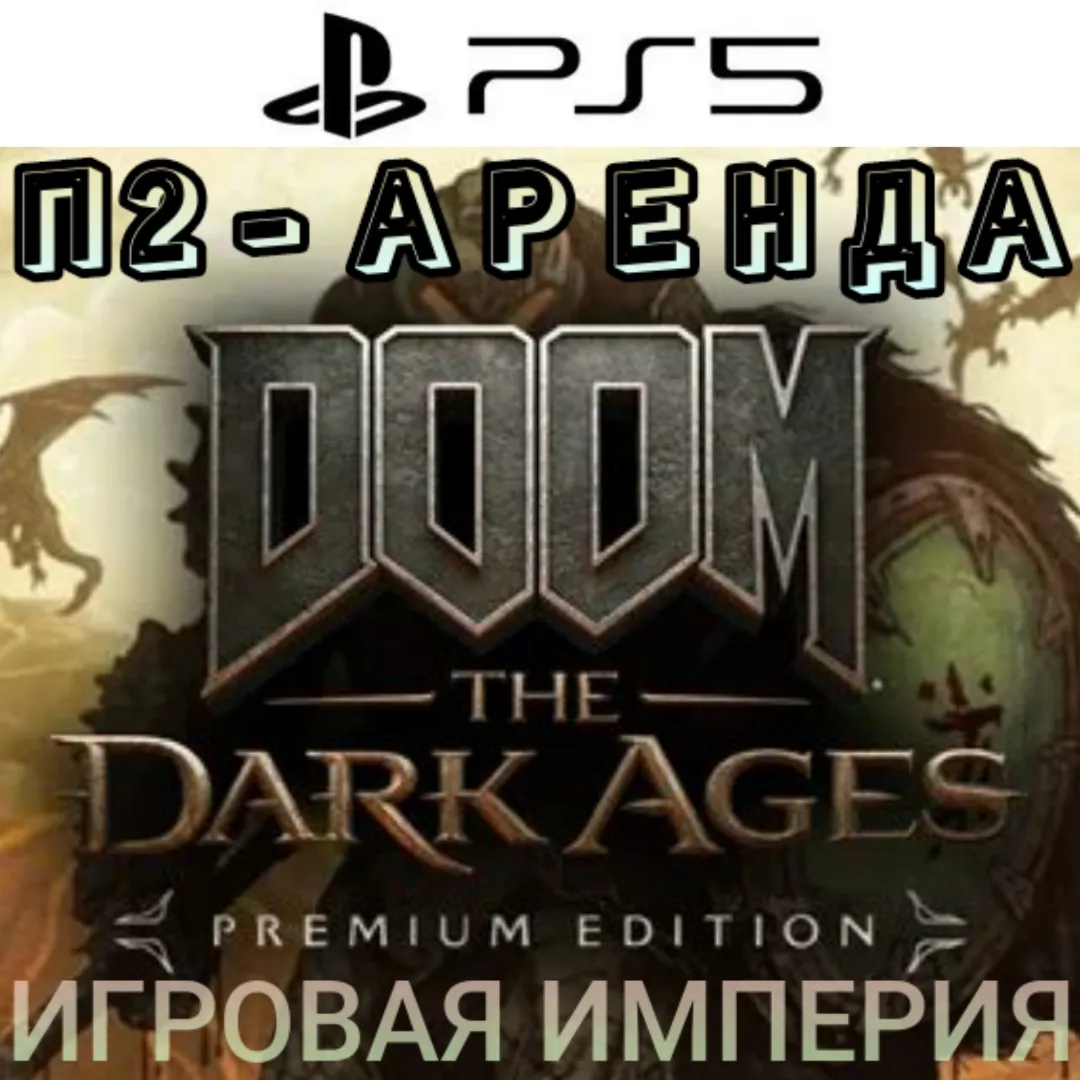 DOOM: The Dark Ages PREMIUM + DLC Revelations PS5 П2 Аренда от 7 дней