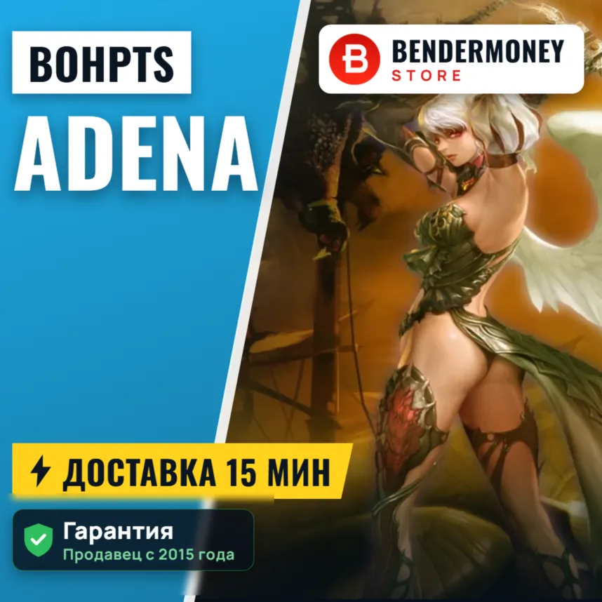 BoHpts adena быстрая доставка Адена BOH pts +5%