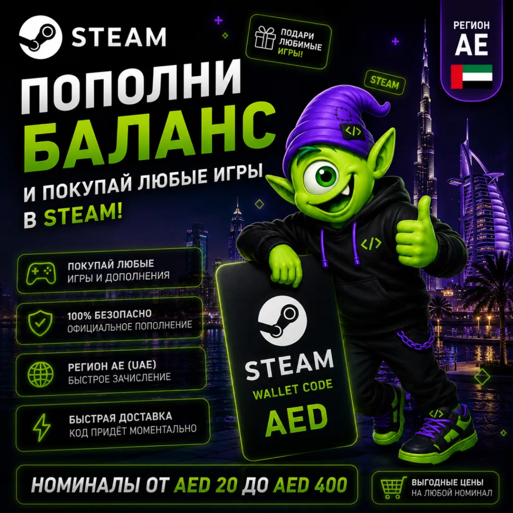STEAM ОАЭ | AED 20-AED 400 | ПОПОЛНЕНИЕ STEAM | АВТО 24/7 | WALLET CODE