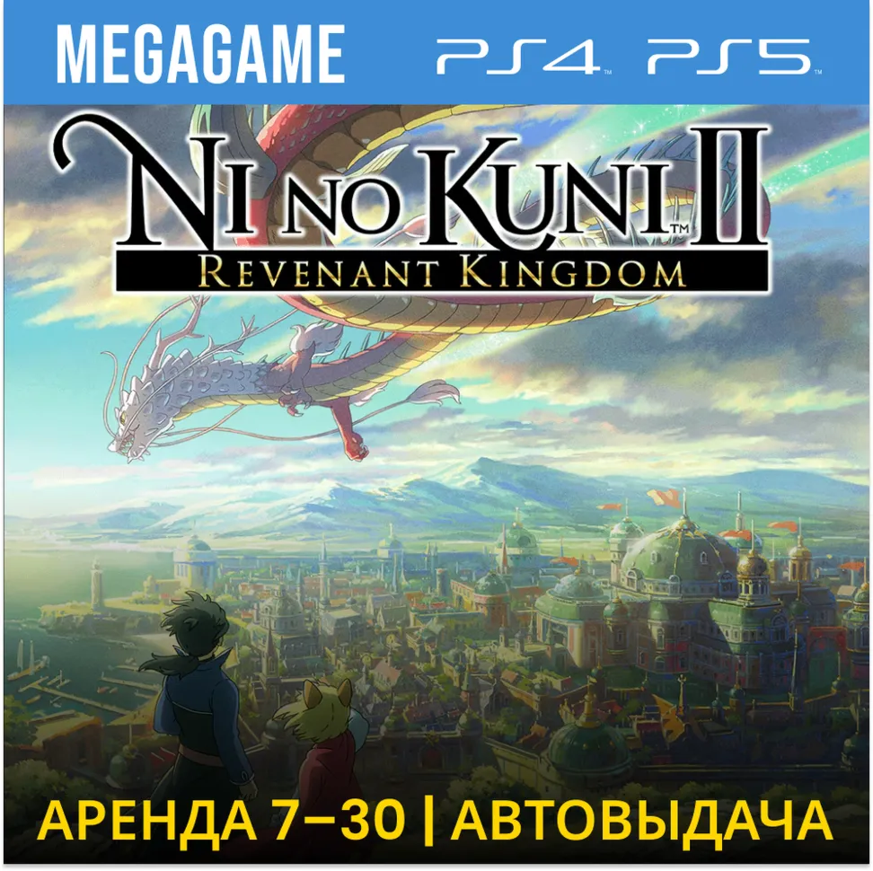 Ni no Kuni II Revenant Kingdom (PS4/PS5/RUS) Аренда