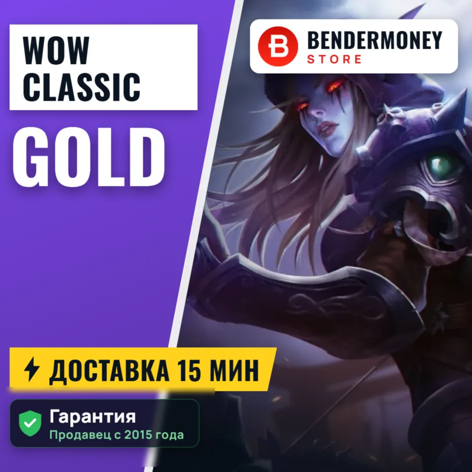Купи ВоВ голд классик, WoW золото SOD +5%