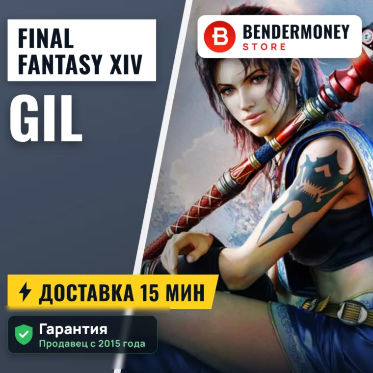 Гил в Final Fantasy XIV быстро и дешево +5%
