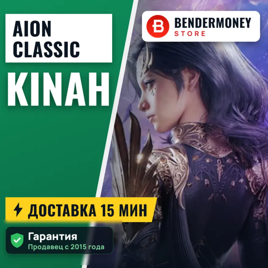 Aion Classic айон классик кинары +5%