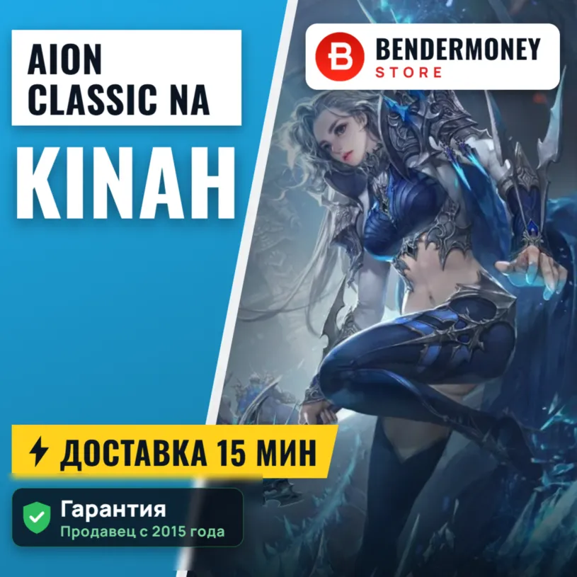 Aion Classic NA айон классик US кинары америка +5%