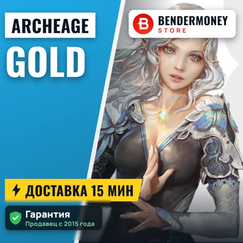 Золото Архейдж Голд Золото Archeage быстро +5%