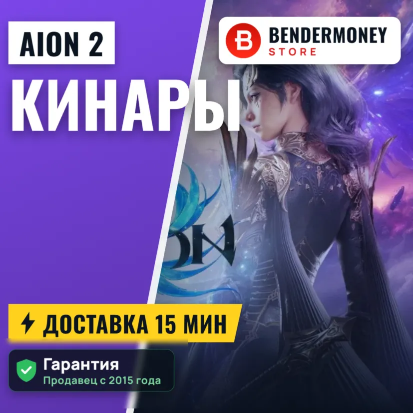 Кинары Aion 2 +5% за отзыв