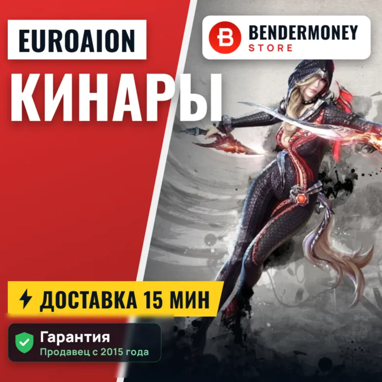 Кинары Aion Free EuroAion.com от BenderMoney +5% - irongamers.ru