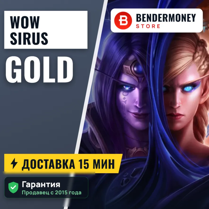 Купить золото WoW на серверах Sirus.su +5% - irongamers.ru