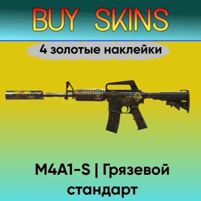 M4A1-S | Грязевой стандарт (4 золотые наклейки)