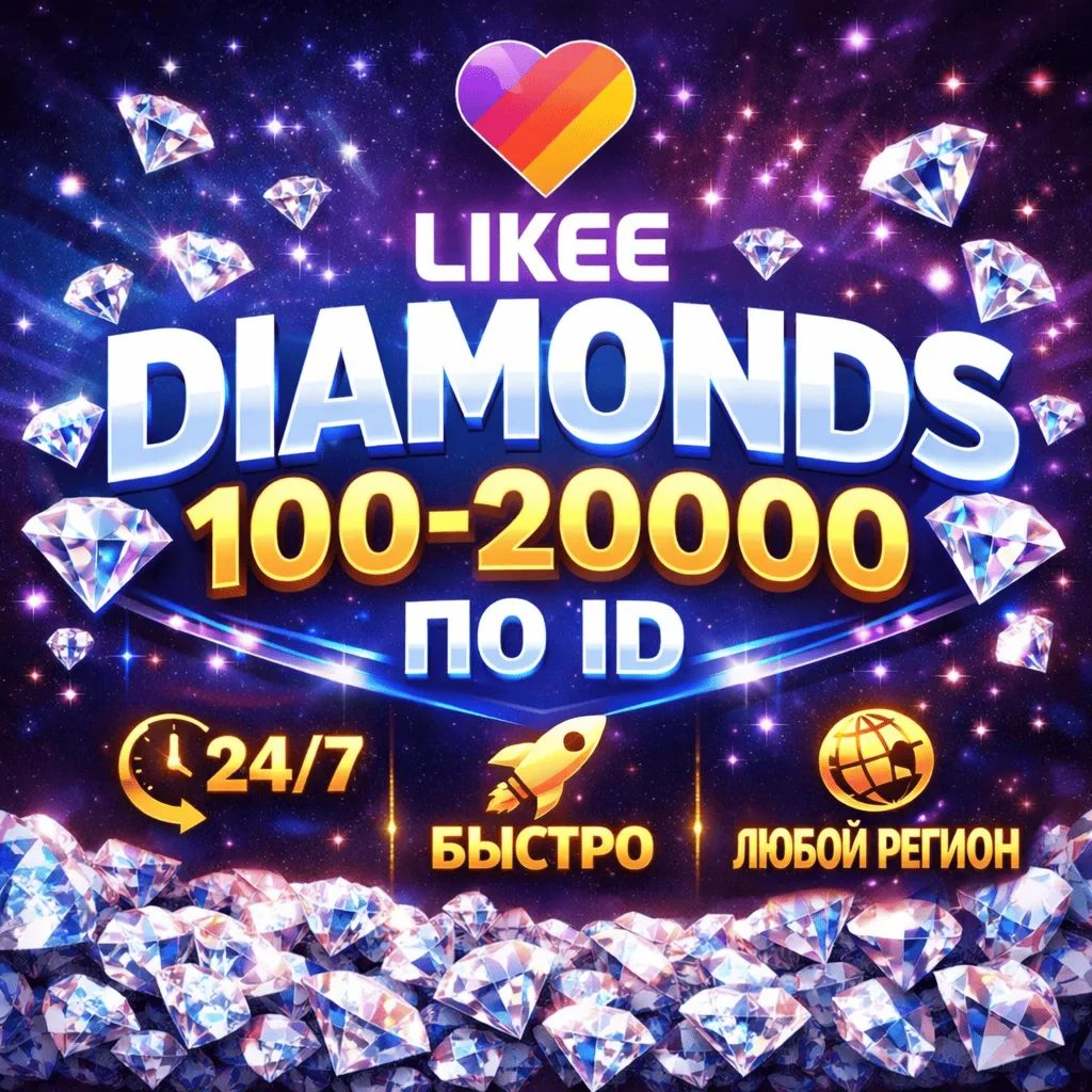 LIKEE DIAMONDS ПО ID / АВТОВЫДАЧА 24/7 / 100-20000 АЛМАЗОВ ЛАЙК ДОНАТ - irongamers.ru