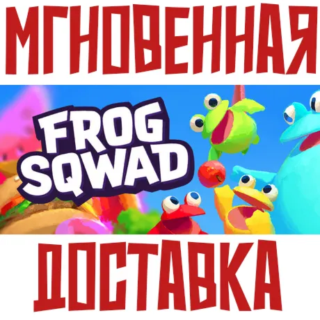 Frog Sqwad ⚡ Steam РОССИЯ+МИР КЛЮЧ⭐ + 🎁 Подарок