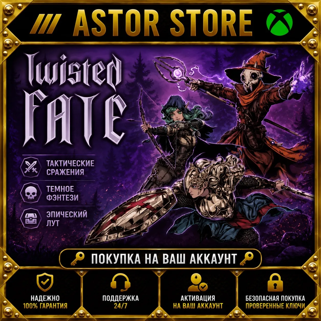 Twisted Fate XBOX покупка на Ваш аккаунт