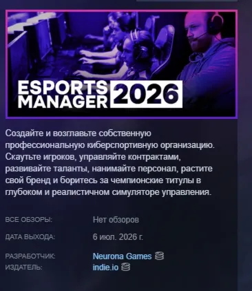 Esports Manager 2026 АВТОДОСТАВКА STEAM GLOBAL МГНОВЕННО ЛИЦЕНЗИЯ