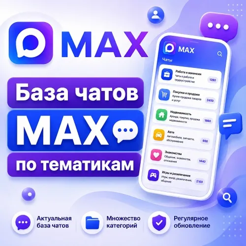 База 1500 чатов в мессенджере MAX по категориям (2026 год)