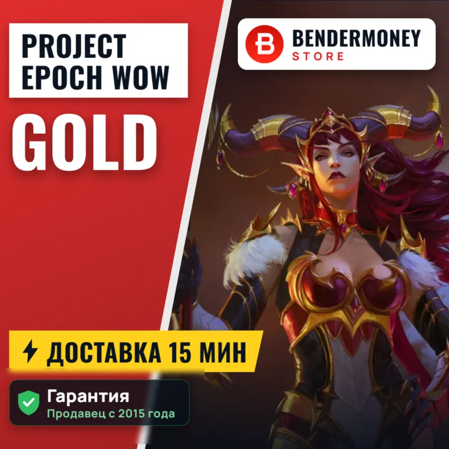 Золото Project-Epoch WOW Голда Вов Project-Epoch +5%