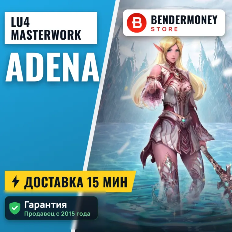 Адена Lu4 Masterwork MW2 E global +5%